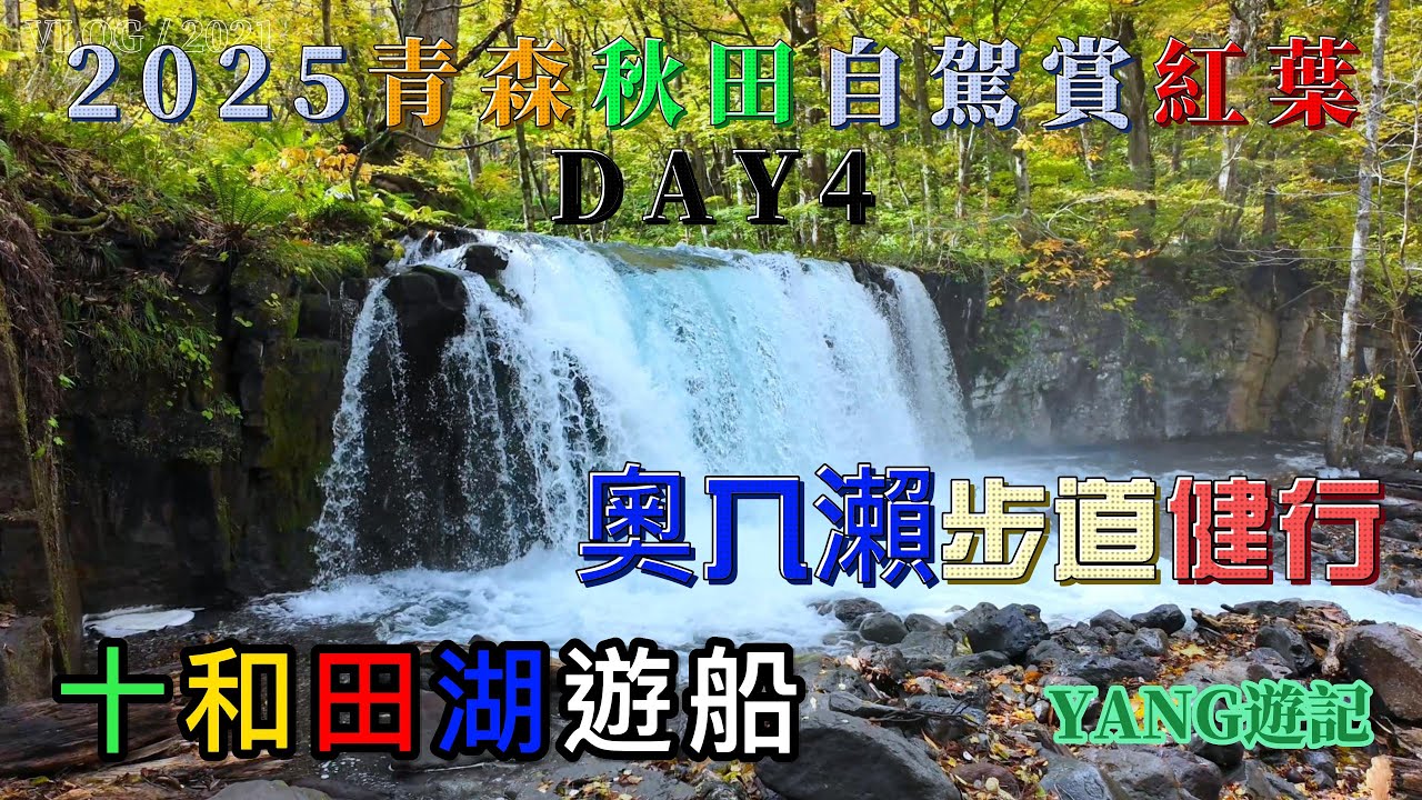 2025青森秋田自駕賞紅葉DAY4