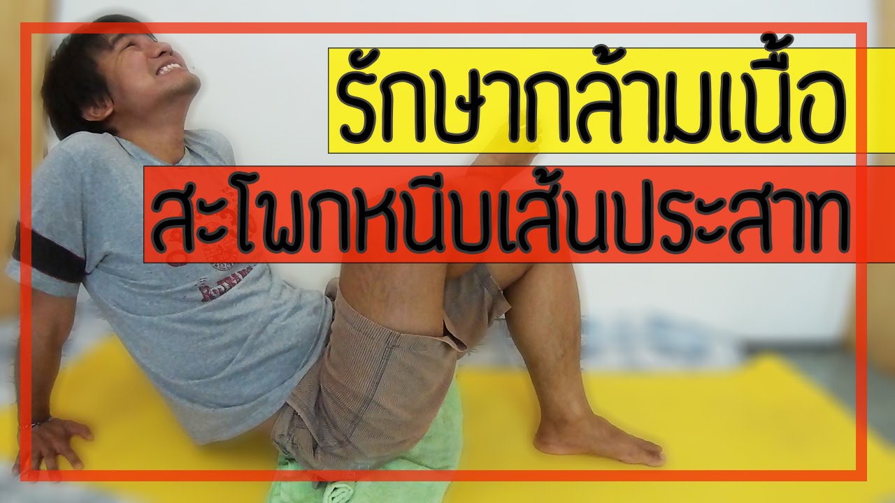 [คลิป 20] 5 วิธีรักษา โรคกล้ามเนื้อสะโพกหนีบเส้นประสาท (piriformis syndrome) Part 1