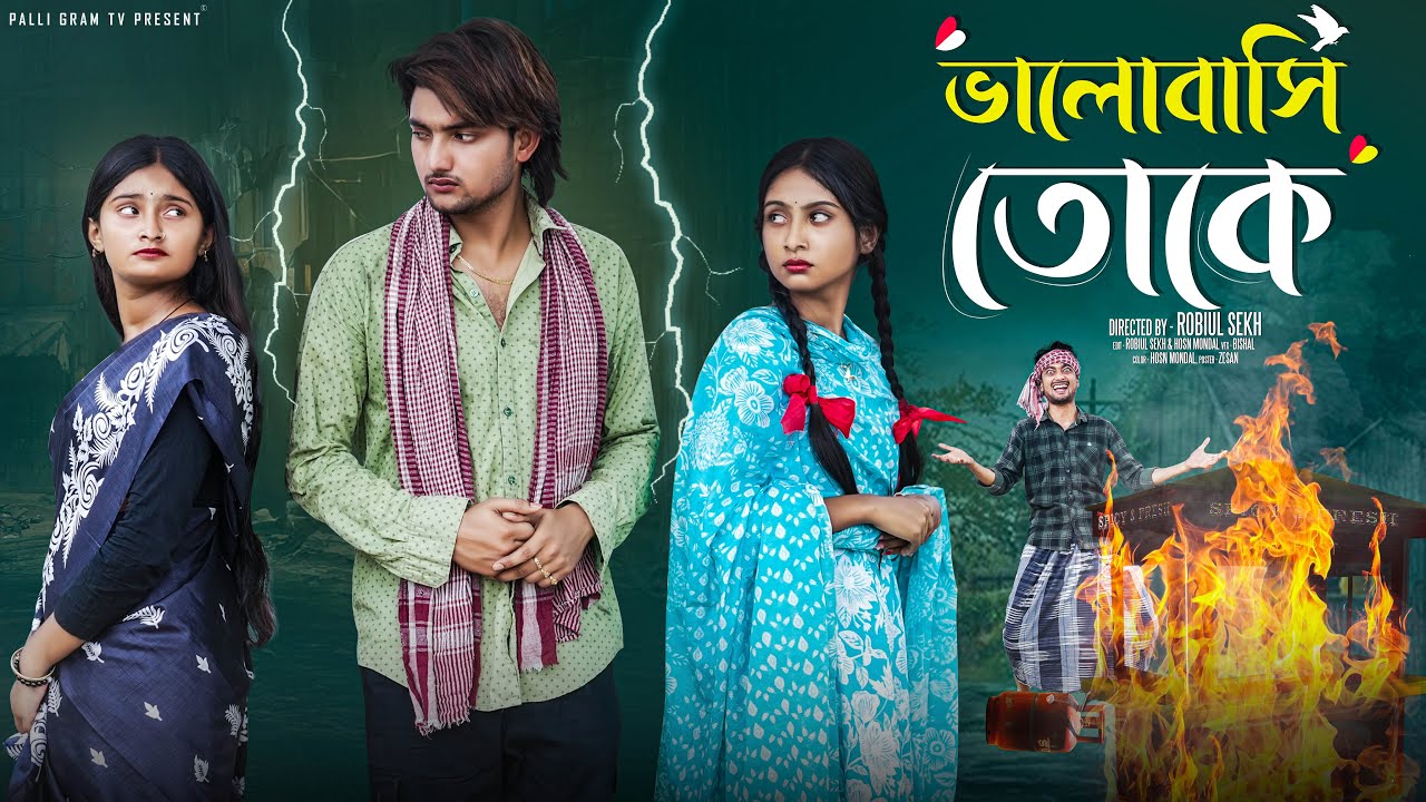 ভালোবাসি তোকে  | Bhalobasi Toke | Bangla Natok | Agunk, Sathi & Tuhina | Palli Gram TV | Robiul SK