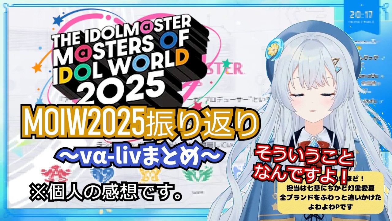 MOIW2025振り返り配信vα-liv( #ヴイアラ )まとめ【切り抜き/遥風なみ/雑談/#日誌のかけら】※ひたすらオタクが語るだけです。