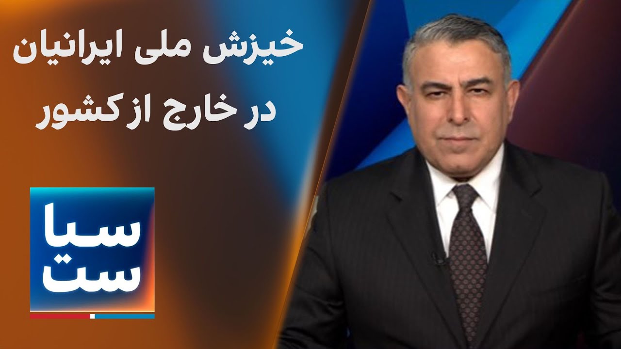 سیاست با مراد ویسی: خیزش ملی ایرانیان خارج از کشور