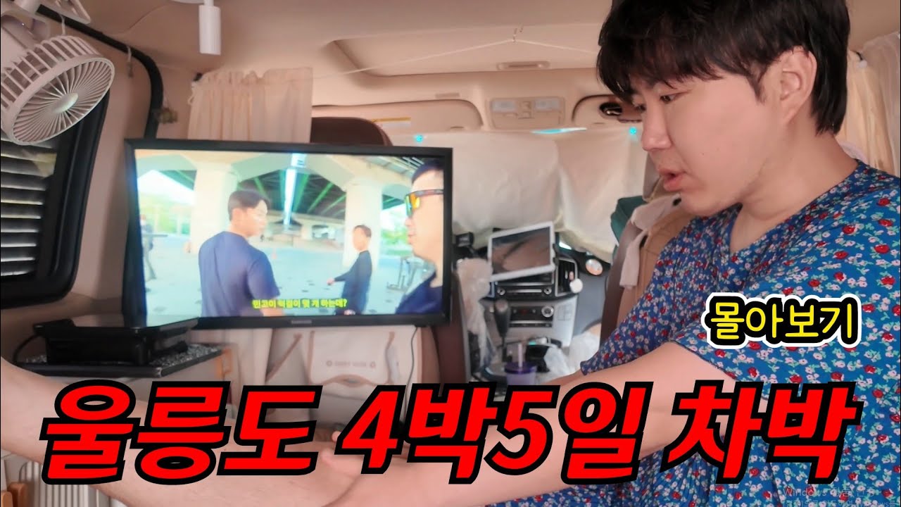 스타렉스 타고 울릉도에서 4박5일 차박해보기🚙 숙박비 제로🏘[몰아보기]