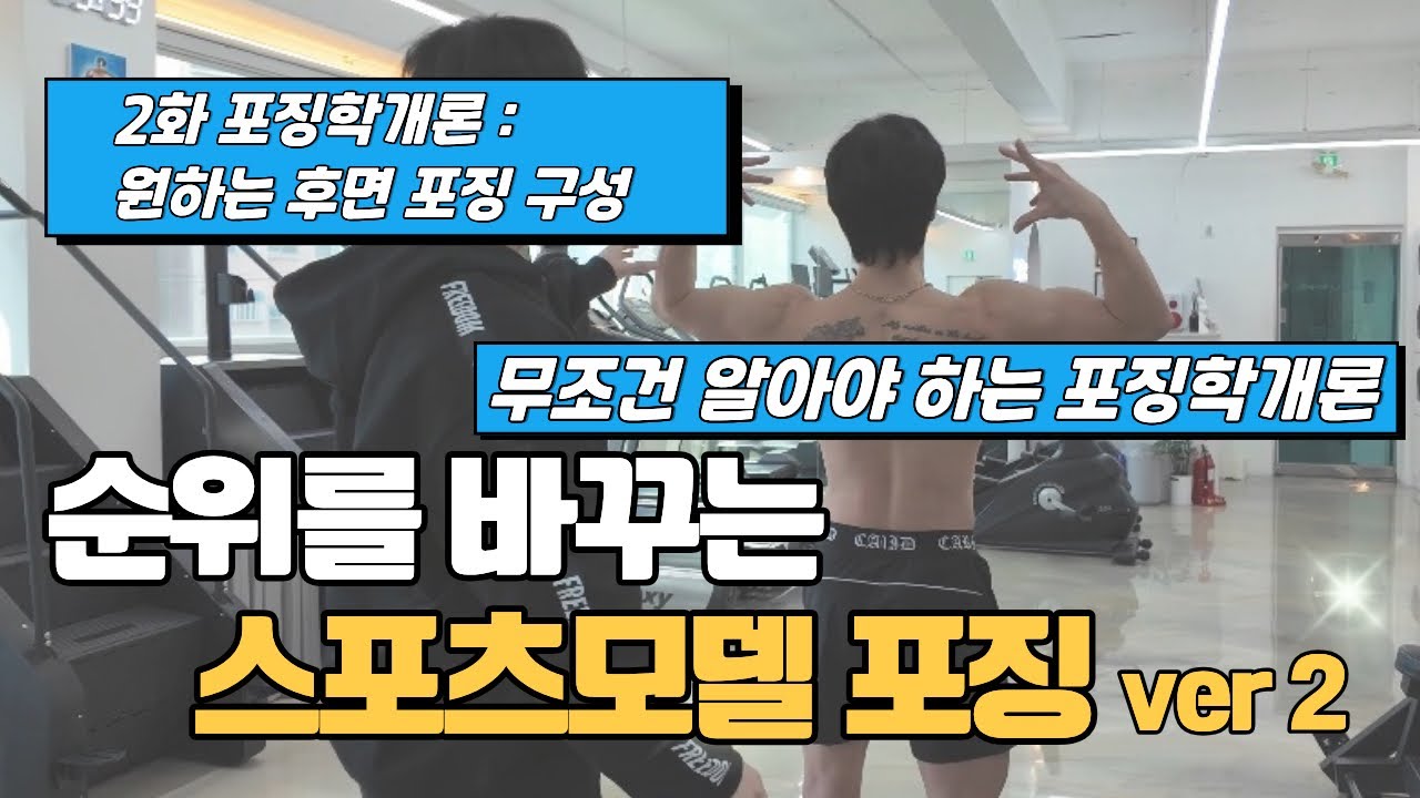 스포츠모델 기본이 되는 포징학개론 | 두번째 레슨