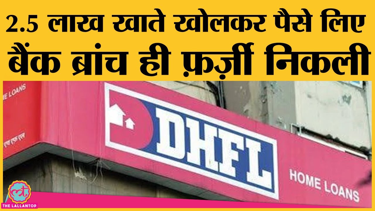 Wadhavan Brothers के DHFL घोटाले की पूरी कहानी,  12 हजार करोड़ की हेराफेरी