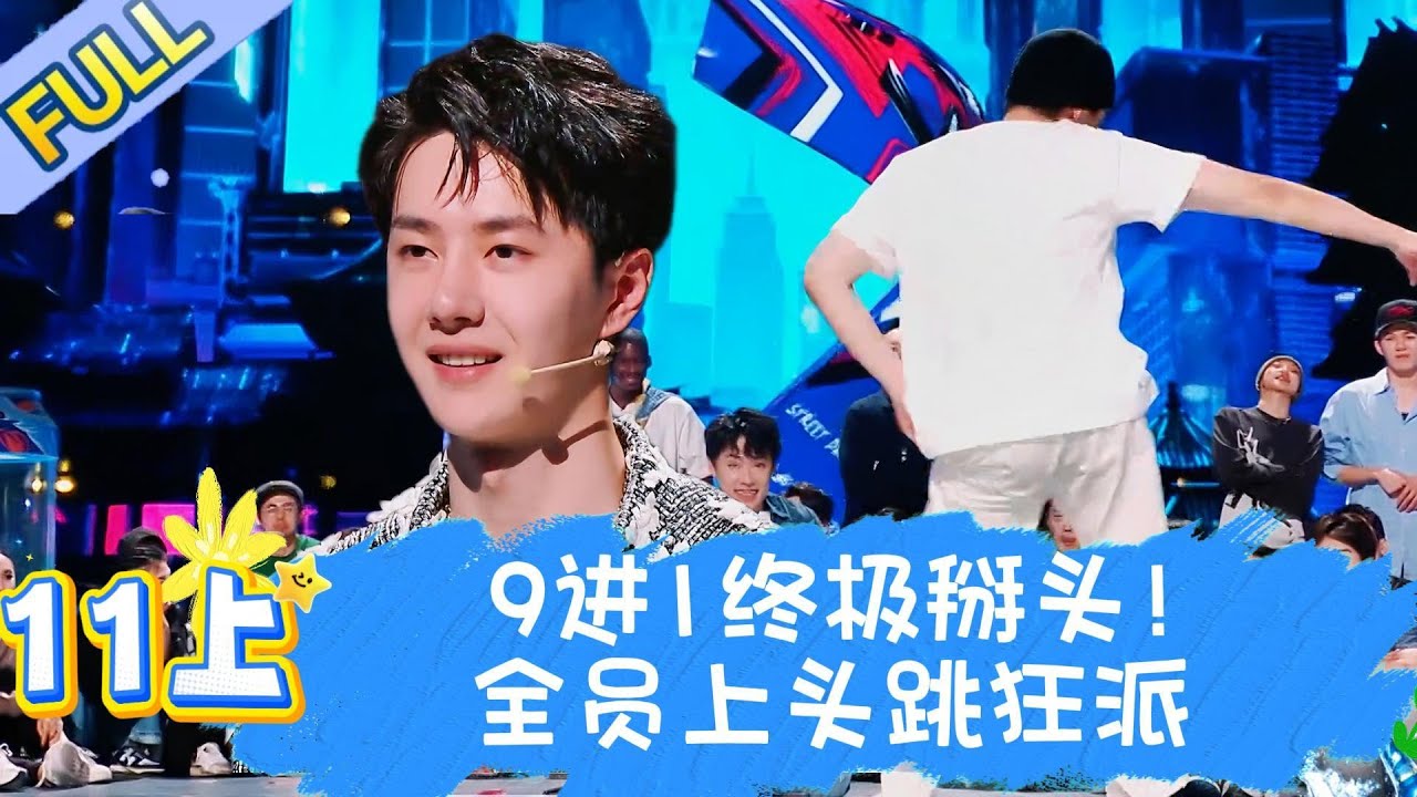 【Full】这！就是街舞 第五季 EP11上 |   9进1终极掰头全员上头跳狂派 ！#王一博#wangyibo#李承铉#lichengxuan#韩庚#hangeng