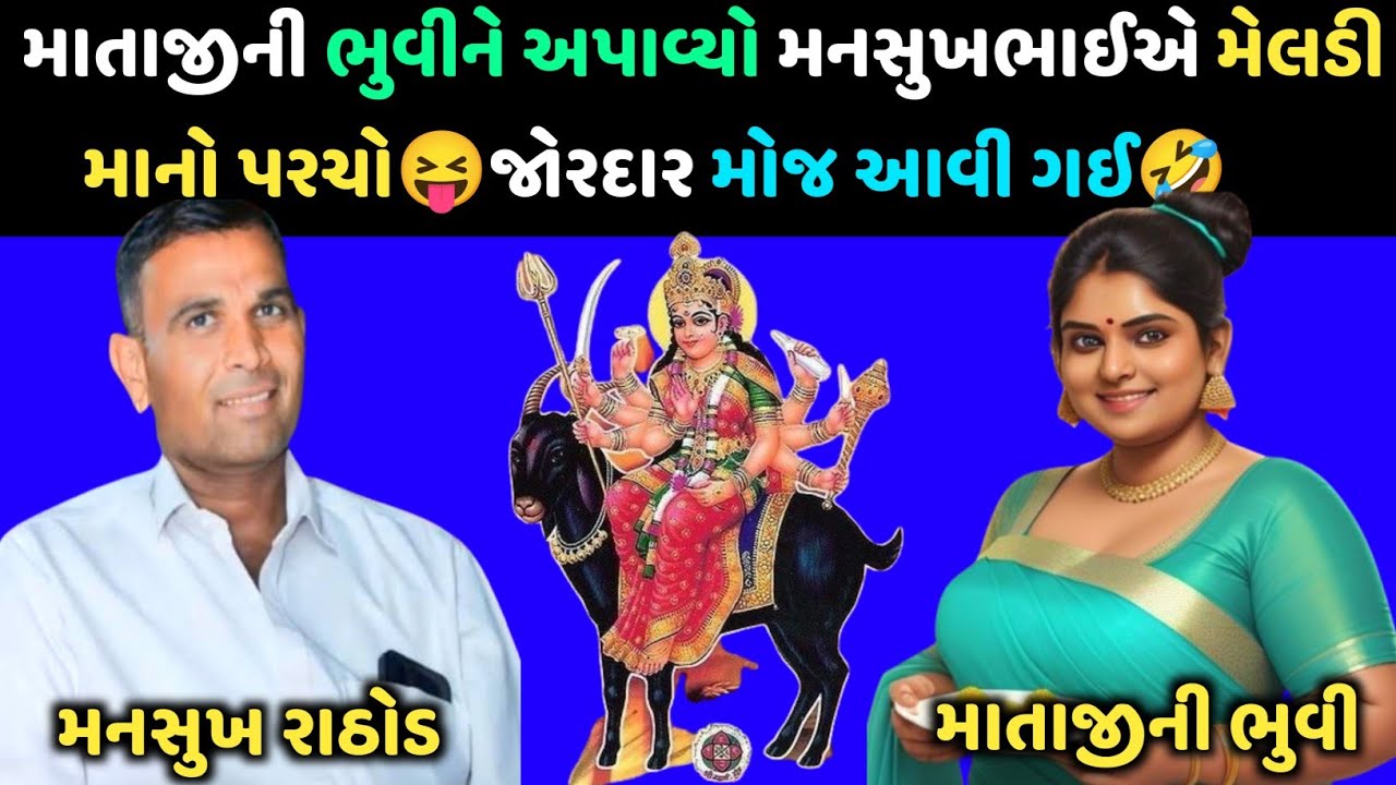 માતાજીની ભુવીને અપાવ્યો મનસુખભાઈએ માતાજીનો પરચો😝 #mansukhrathod #viralaudio #callrecorder