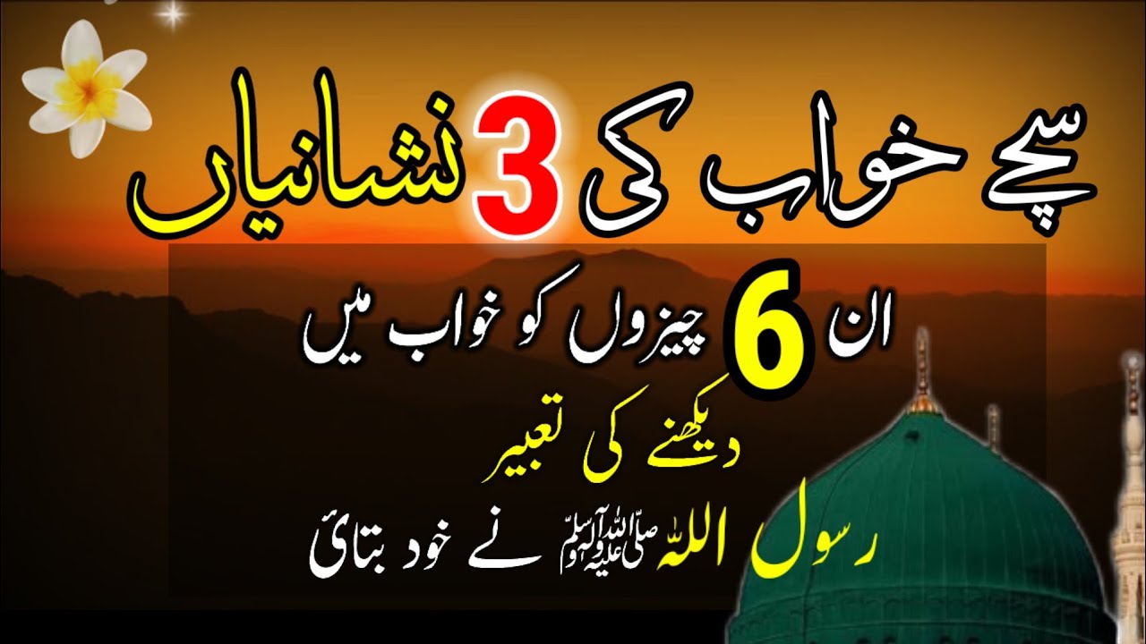Sache Khwab Ki Nishani | Khwab Ki Tabeer in Urdu/Hindi | khawab Muhammadﷺ | dream interpretation
