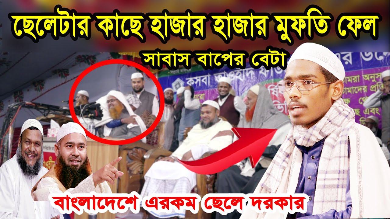 ছেলেটার কাছে হাজার হাজার মুফতি ফেল বাশার বিন হায়াত আলী