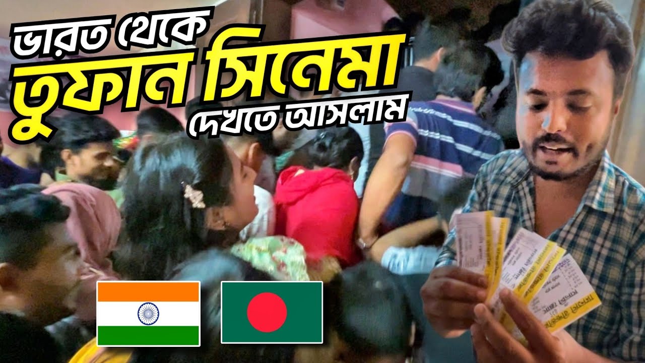 ভারত থেকে বাংলাদেশে এসে TOOFAN সিনেমা দেখলাম 🇧🇩 🇮🇳 || Bangladeshi Cinema Hall, SHAKIB KHAN Movie🍿