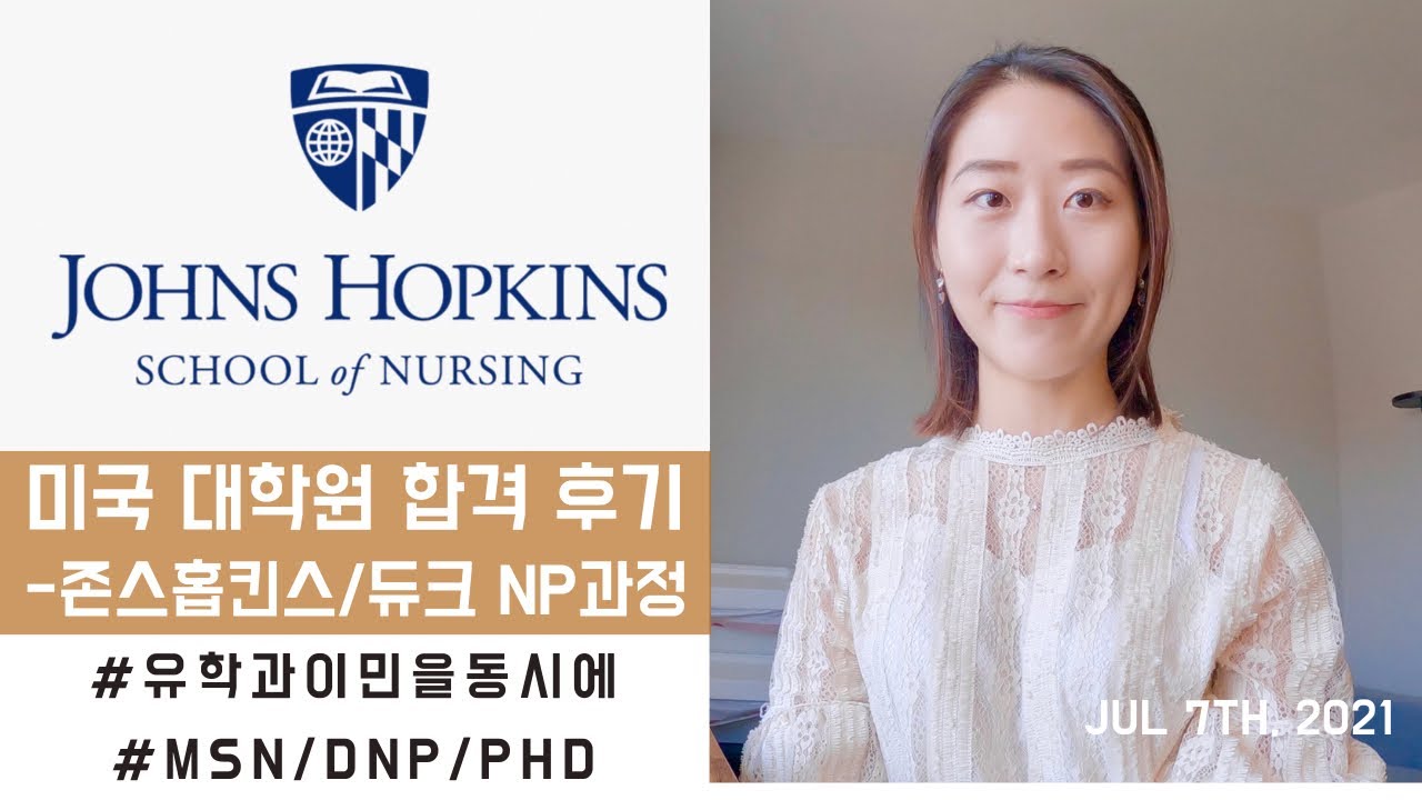 아산병원간호사 미국유학 1편ㅣ존스홉킨스 전문간호사 임상박사과정 (DNP) 입학 Q&A