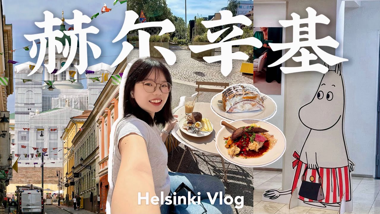 一个人在🇫🇮赫尔辛基36小时｜芬兰堡🏝️｜逛吃6家餐厅：布达佩斯蛋糕🍰、鹿肉🥩｜夏季北欧｜芬兰独旅日记 Helsinki Finland Travel Vlog