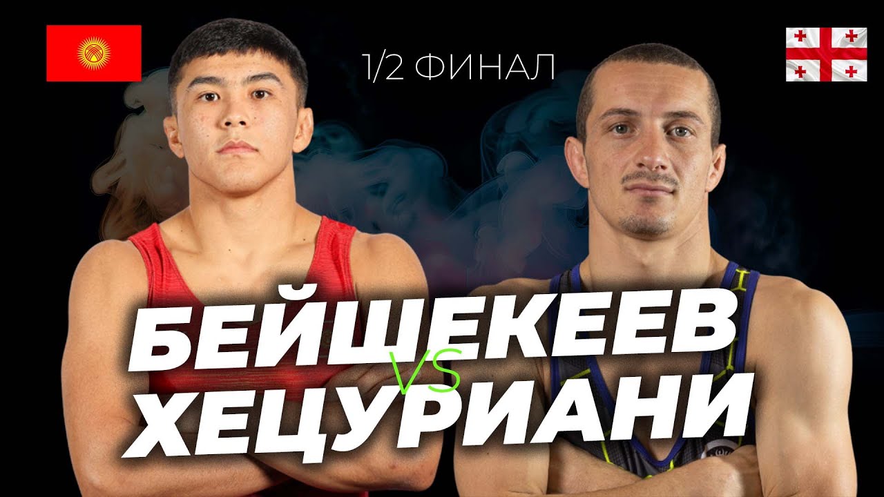 ФИНАЛГА ЧЫКТЫ! 1/2 финал| 67кг: РАЗЗАК БЕЙШЕКЕЕВ - ДЖОНИ ХЕЦУРИАНИ (Гру) Рейтинг мелдеш | Албания