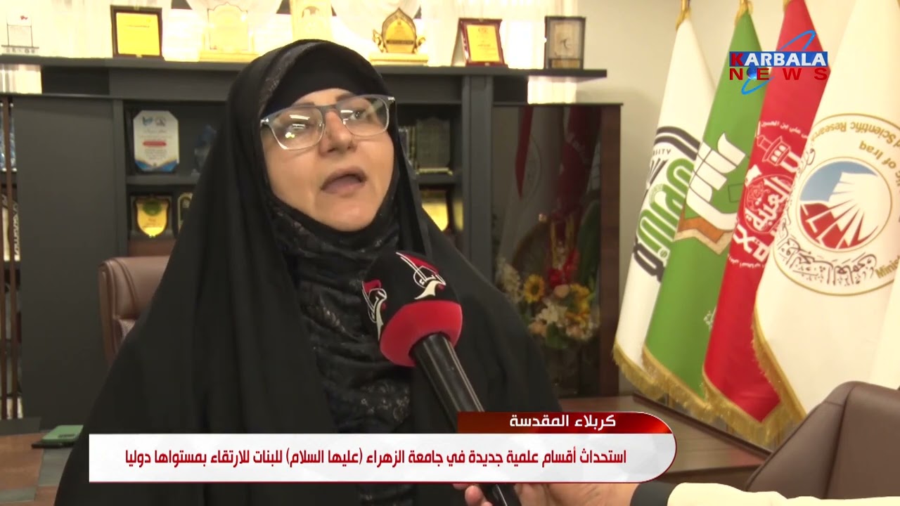 كربلاء المقدسة   استحداث أقسام علمية جديدة في جامعة الزهراء عليها السلام للبنات للارتقاء بمستواها دو