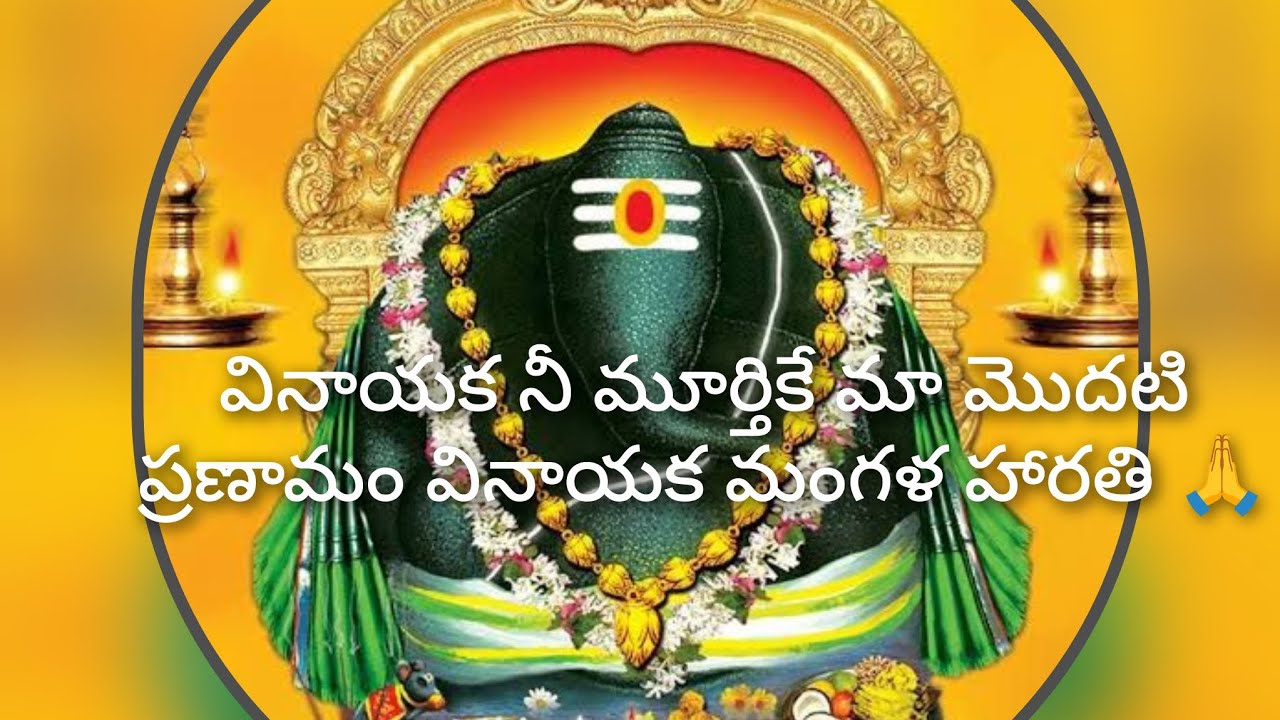  వినాయక నీ మూర్తికే మా మొదటి ప్రణామం  నీవు కొలువున్న మా మనసే నిరతము ఆనందదామం🙏