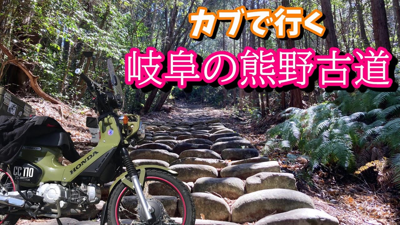 【バイク女子】カブで行く 岐阜の熊野古道 岐阜県加茂郡川辺町