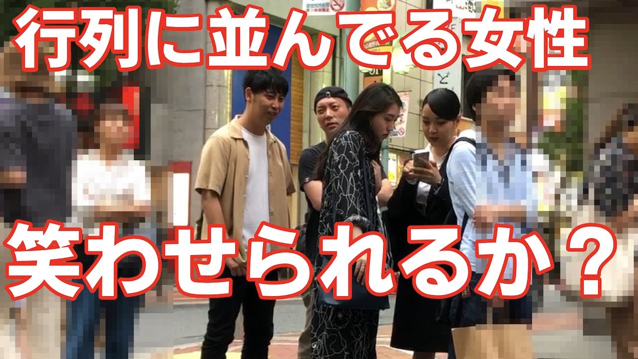 タピオカ店に並んでる女子を芸人が漫才で笑わせられるか？