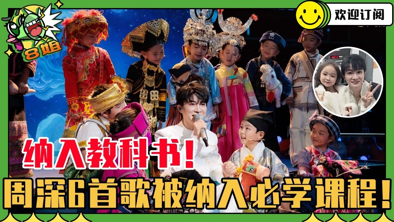 [SUB]周深的歌成为中小学生必修课？！深深的国民影响力简直可怕！小朋友们都爱深深哥哥~#周深 #搞笑 #音樂 #hongkong #粤语 #八姐就爱扒八叭