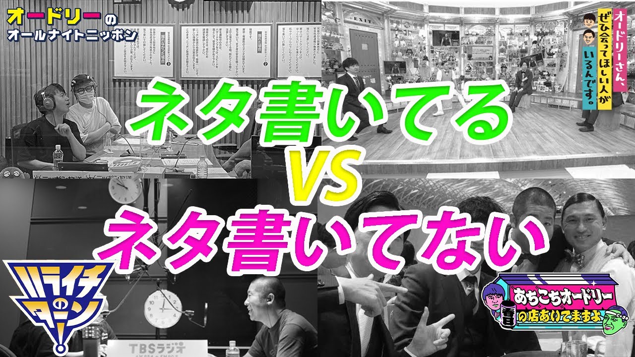 ネタ書いてるvsネタ書いてない【オードリー・ハライチ・ぺこぱ】
