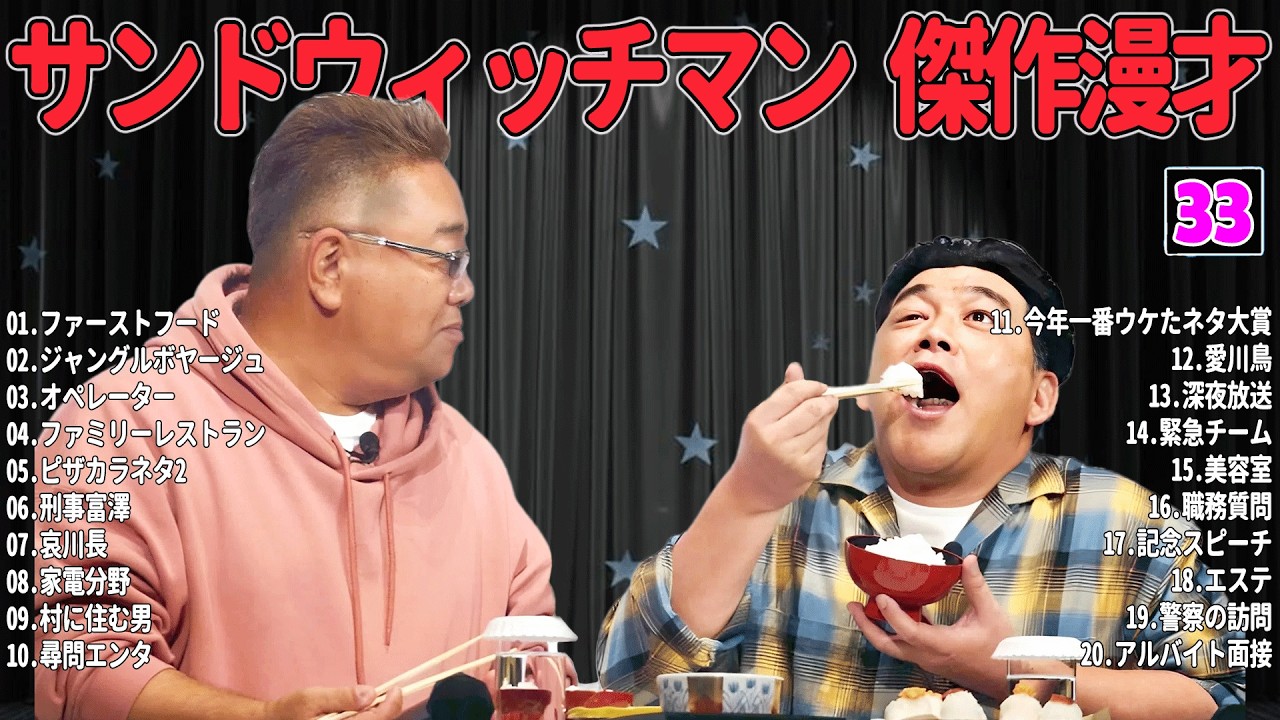【広告無し】 サンドウィッチマン 傑作漫才+コント #33【睡眠用・作業用・高音質BGM聞き流し】（概要欄タイムスタンプ有り）