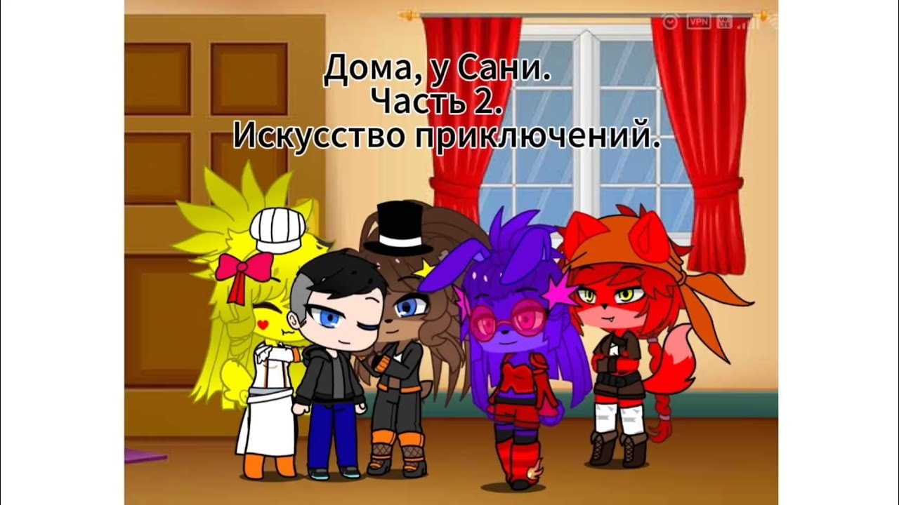 Дома, у Сани. Часть 2. Искусство приключений. #gachalife #fnia