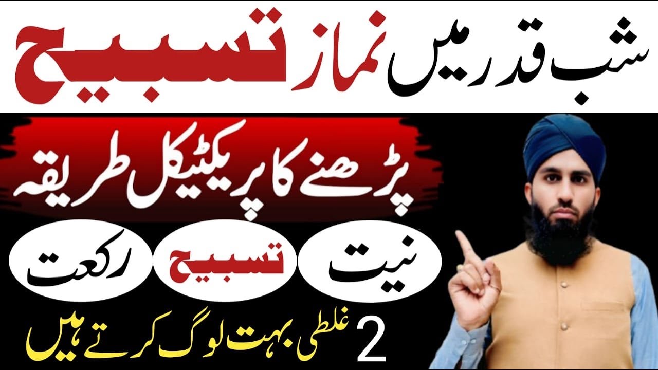 Namaz e Tasbih Padhne Ka Tarika Practical | Shabe Qadr main Salatul Tasbih  Padhen | salatul tasbeeh