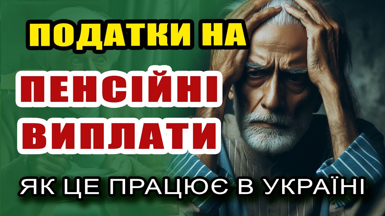 Податок на ПЕНСІЮ - як і кому оподатковують пенсії в Україні