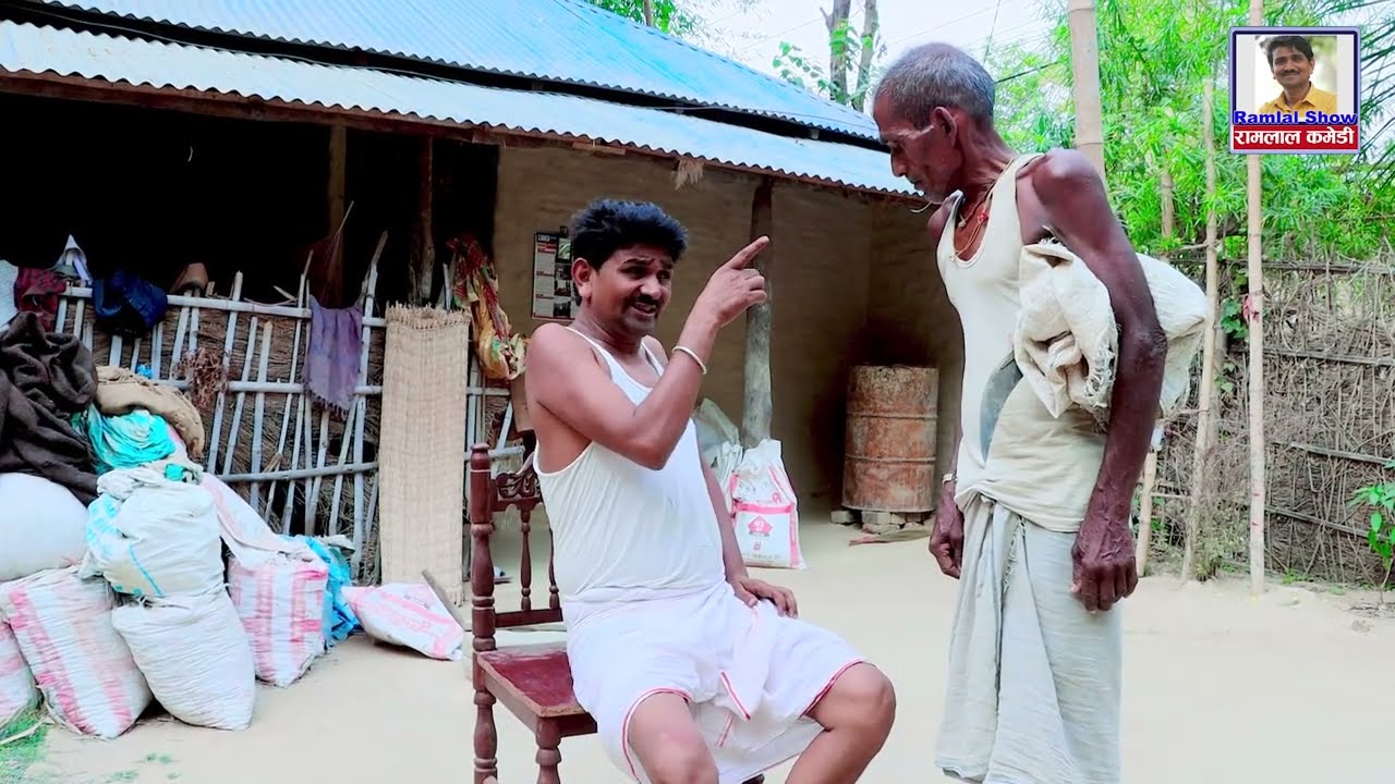 मिटर ब्याज कर्जा लके रामलाल भाईग गेल देखु रामलालक चलाखी मजेदार कमेडी_Mitar biyaj_Ramlal Comedy