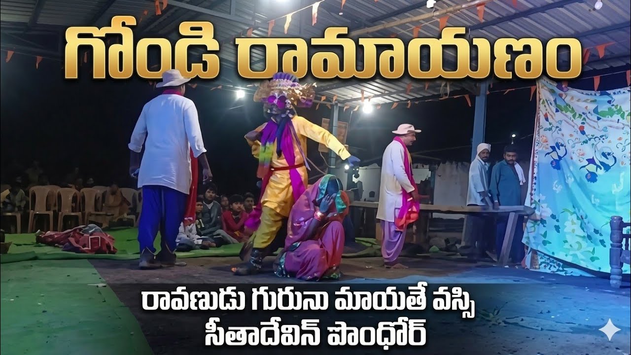 Gondi Ramayanam రావణుడు గురునా మాయతే వస్సి సీతాదేవిన్ వొంథోర్ #jaishreeram #gondipata #ramayanam 