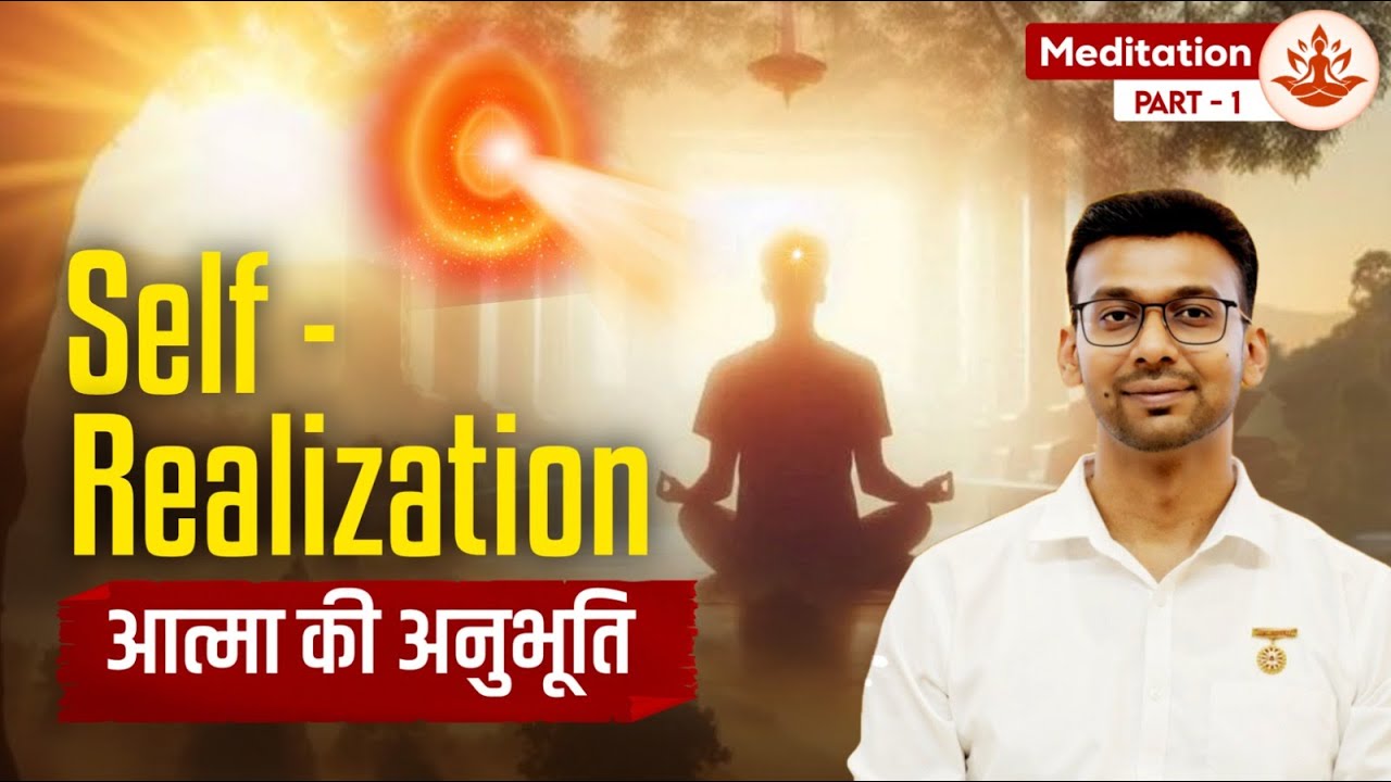 Meditation -Self Realization I आत्मा की अनुभूति