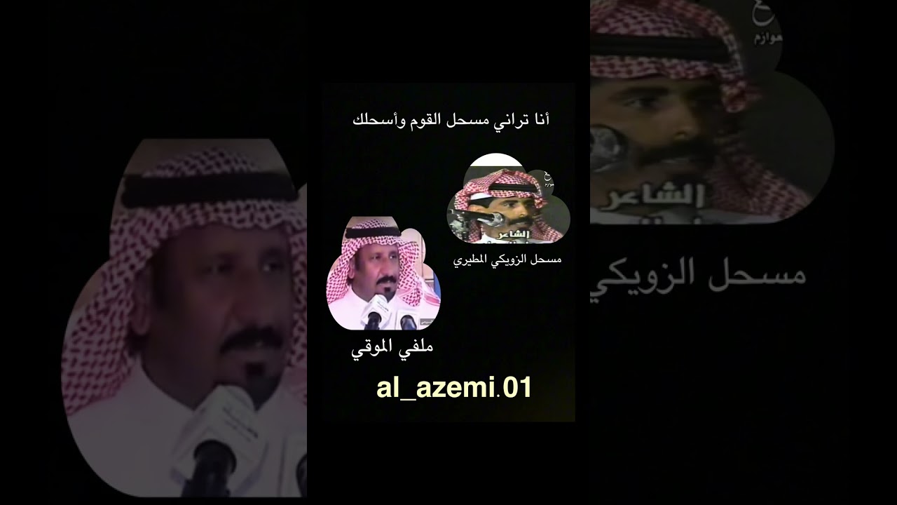 مسحل الزويكي وملفي الموقي (أنا تراني مسحل القوم وأسحلك).