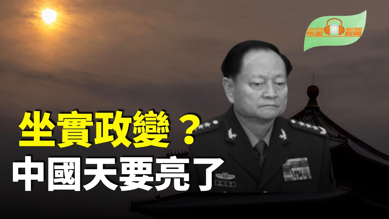 坐實政變？中共狠批張又俠；擔心美軍空襲 傳伊朗最高領袖已藏身地下；詭異！中紀委官網刪除張又俠落馬通報；是誰抓了張又俠？外界流傳不同版本【希望聽新聞】