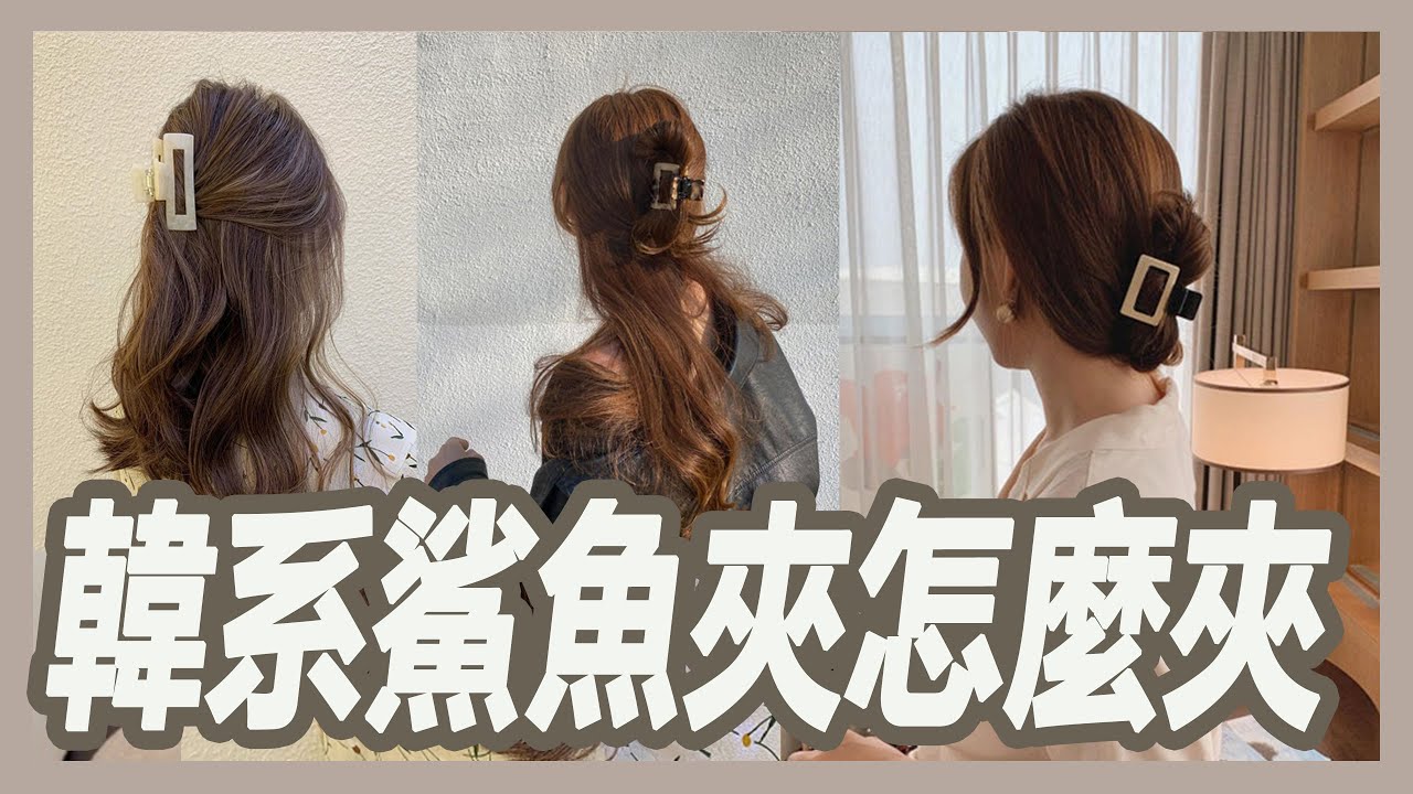 韓系鯊魚夾該怎麼夾才好看呢?四款超簡單夾法｜揚棄｜粘阿彬