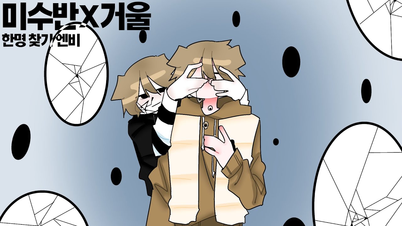 한명 찾기 엔비 / 뜰팁 패러디 / 미수반 / 거울 / 하늘고래뜰팀 면접