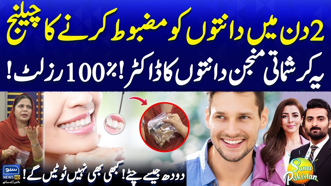 CHALLENGE to Make Teeth Strong | Use This Charismatic Powder | Teeth Whitening |Suno Pakistan EP 562