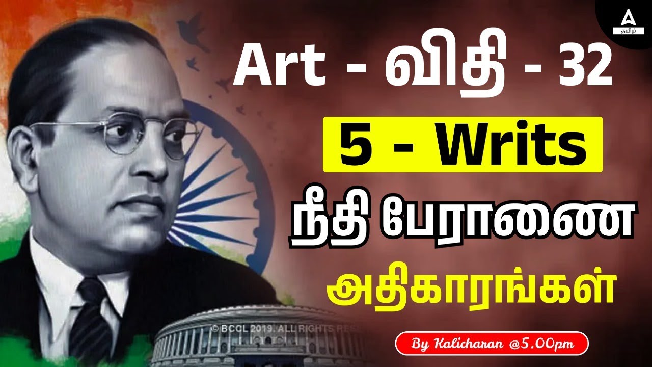 Art விதி 32 | Writs நீதிபேராணைகள் | Heart & Soul of Indian Constitution | Adda247 Tamil
