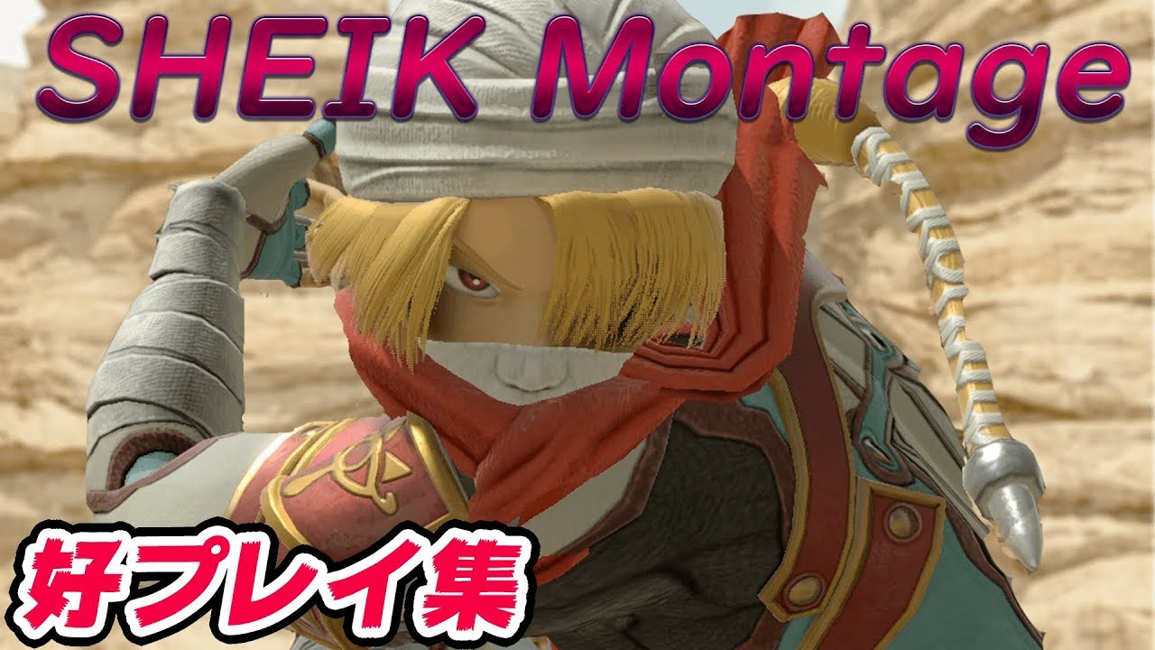 【好プレイ集】Kameme's sheik montage【スマブラSP】【SSBU】