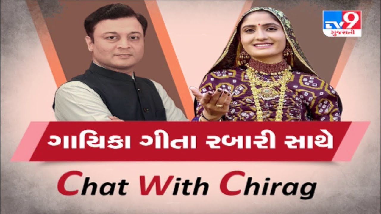 ગાયિકા ગીતા રબારી સાથે Chat with Chirag | TV9News