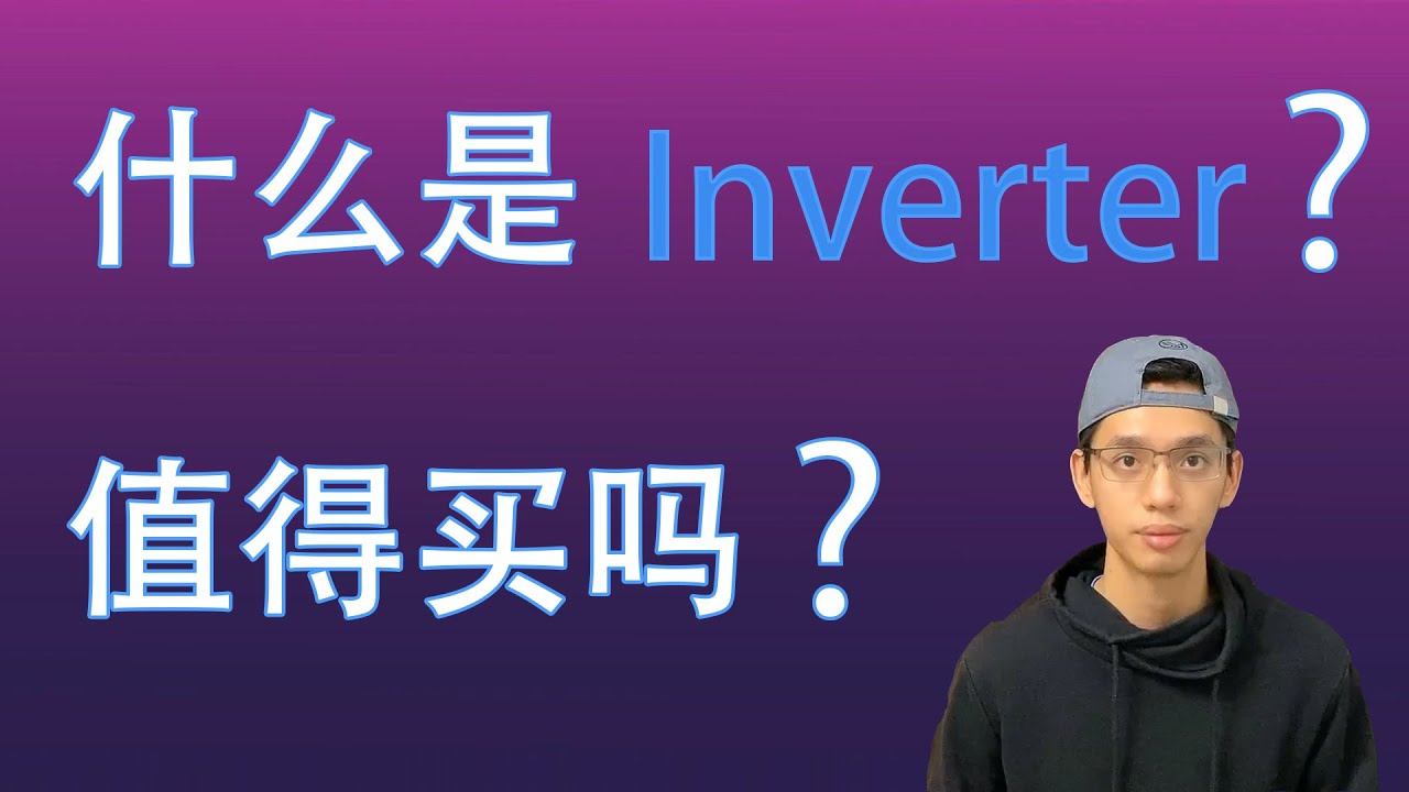 什么是 INVERTER空调？ 值得买咩？【第二集】
