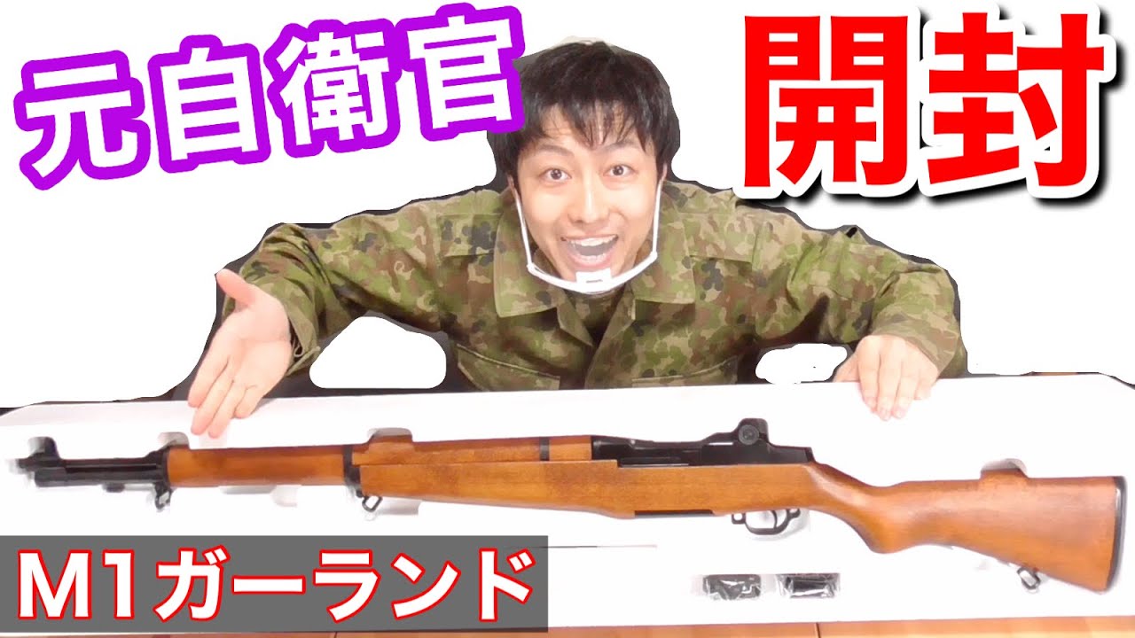 元自衛隊員が儀仗隊M1ガーランド銃（ガスブロ）を開封！中身にビックリ！！