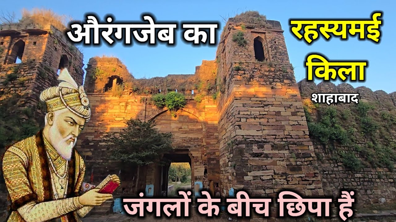 मुगल बादशाह औरंगजेब क्यों आता था शाहाबाद किला में क्या हैं 500 वर्ष पुराने किले का रहस्य 