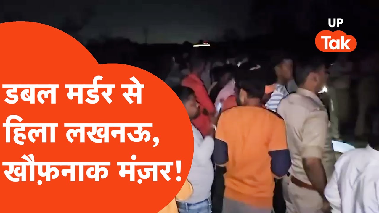 Lucknow Double Murder: राजधानी लखनऊ में डबल मर्डर से सनसनी, खौफ़नाक मंज़र देख दहल गए लोग!