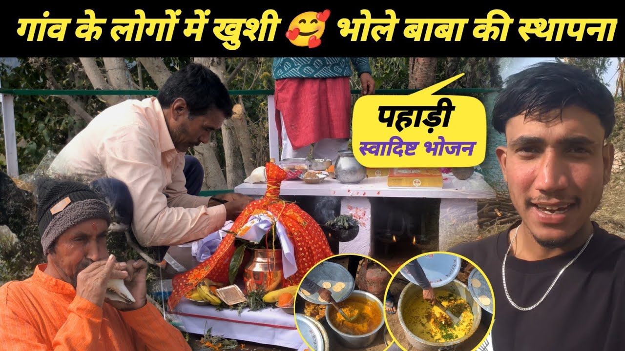 पहाड़ी स्वादिष्ट भोजन 🥰 गांव में भंडारा भोलेनाथ जी की स्थापना भी हो गई #sachinpanwarvlog 