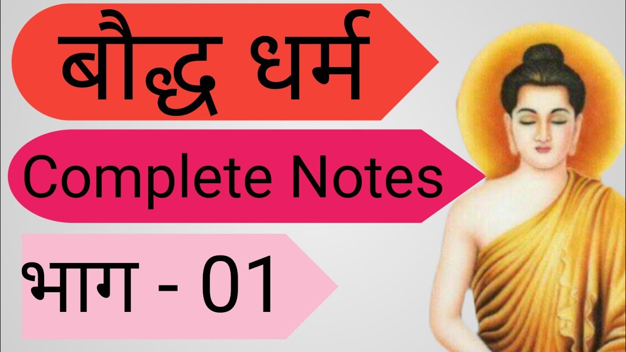 बौद्ध धर्म | baudh dharm | Lec-01