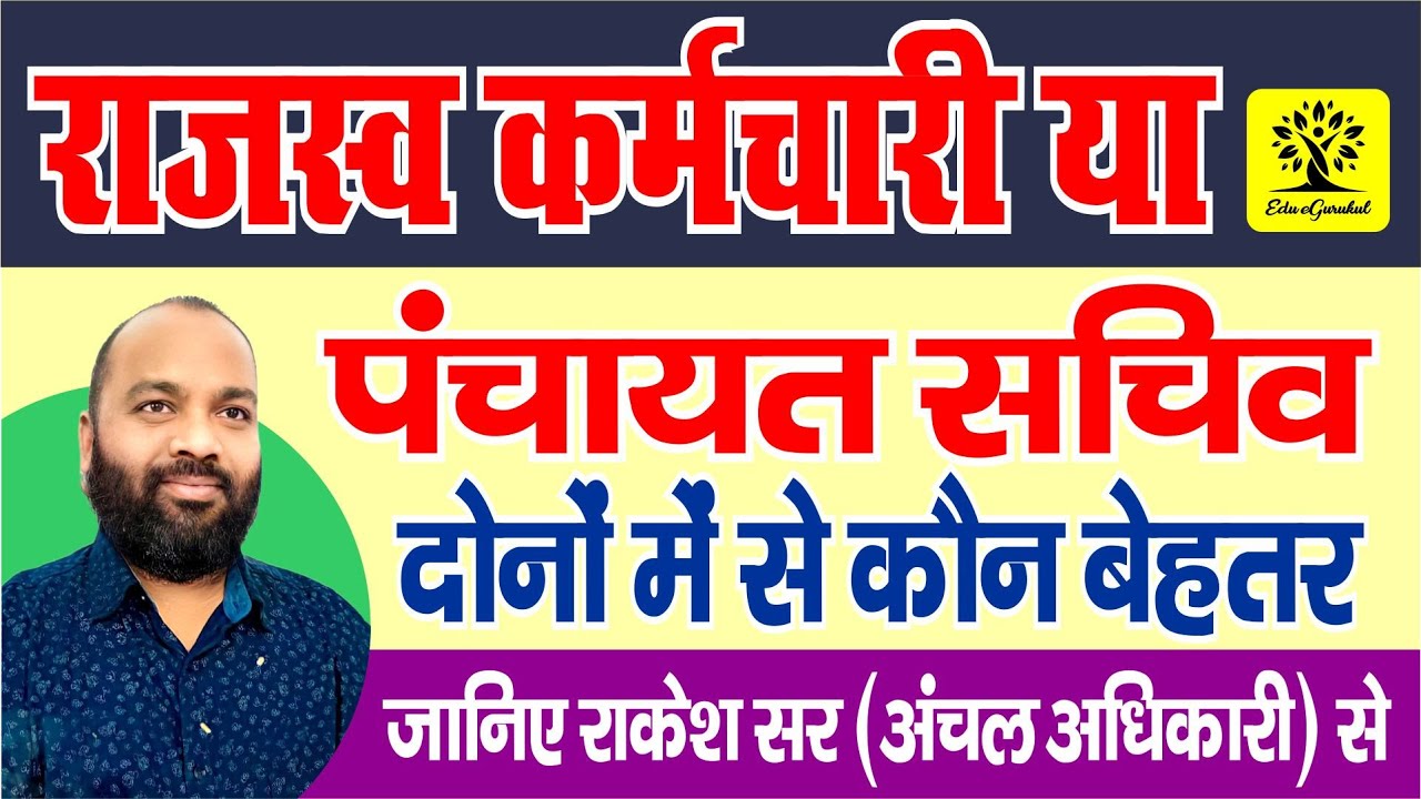 राजस्व कर्मचारी और पंचायत सचिव में कौन बेहतर जिसमे ज्यादा पैसा जानिए अंचल अधिकारी - राकेश सर