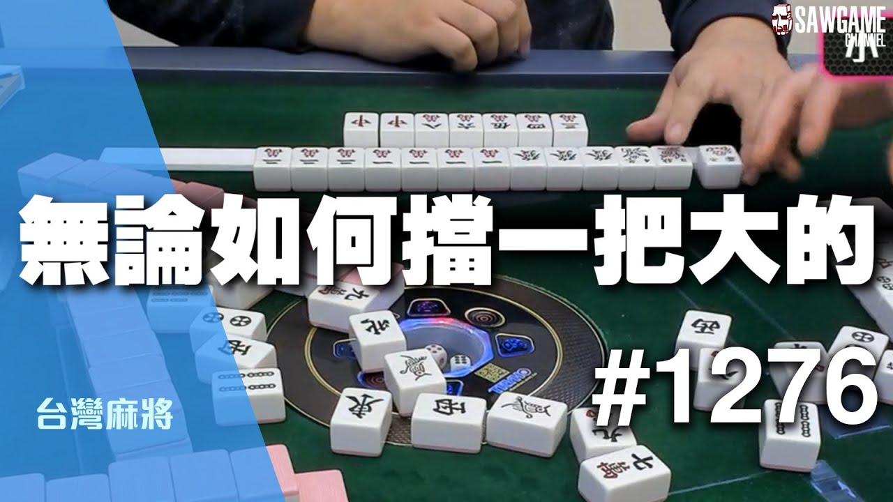 [麻將精華] 無論如何擋一把大的 受傷的永遠都會是那個我 #1276