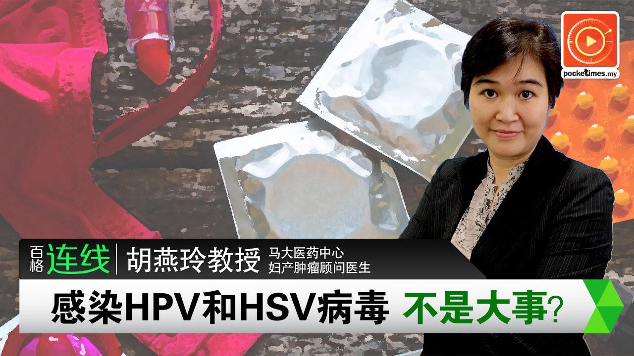 感染HPV和HSV病毒 不是大事？