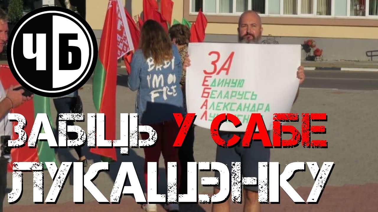ЗАБІЦЬ У САБЕ ЛУКАШЭНКУ (ч/б №29)
