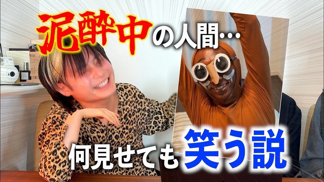 酔ってたらどんな動画でも笑っちゃう説