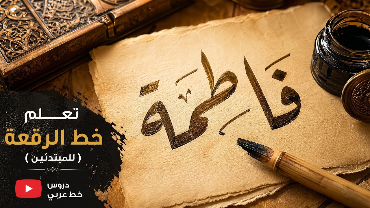 اكتب اسم فاطمة بخط الرقعة بطريقة احترافية ✍️ سر جمال الحروف في اقل من3 دقائق !