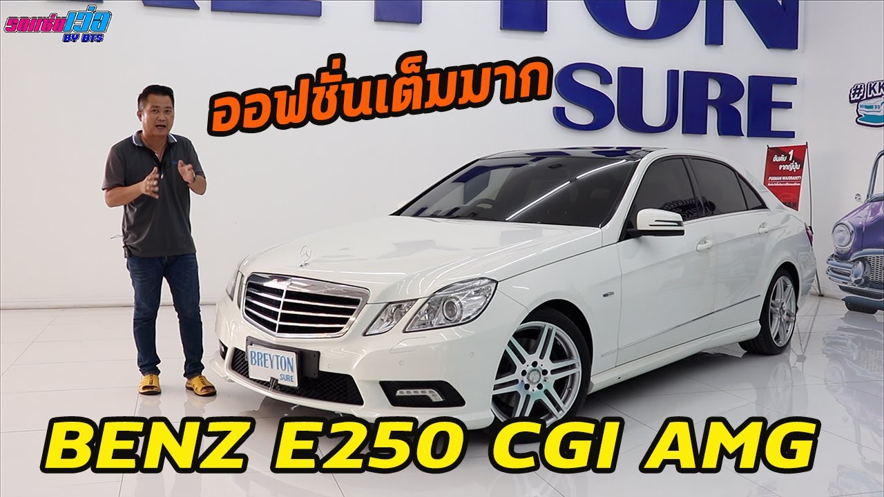 รถแซ่บเว่อ BENZ E250 CGI AMG รุ่นท๊อป ออฟชั่นเต็ม  รถหายาก ที่หลายๆคนต้องการ EP.48 [-ขายแล้ว-]